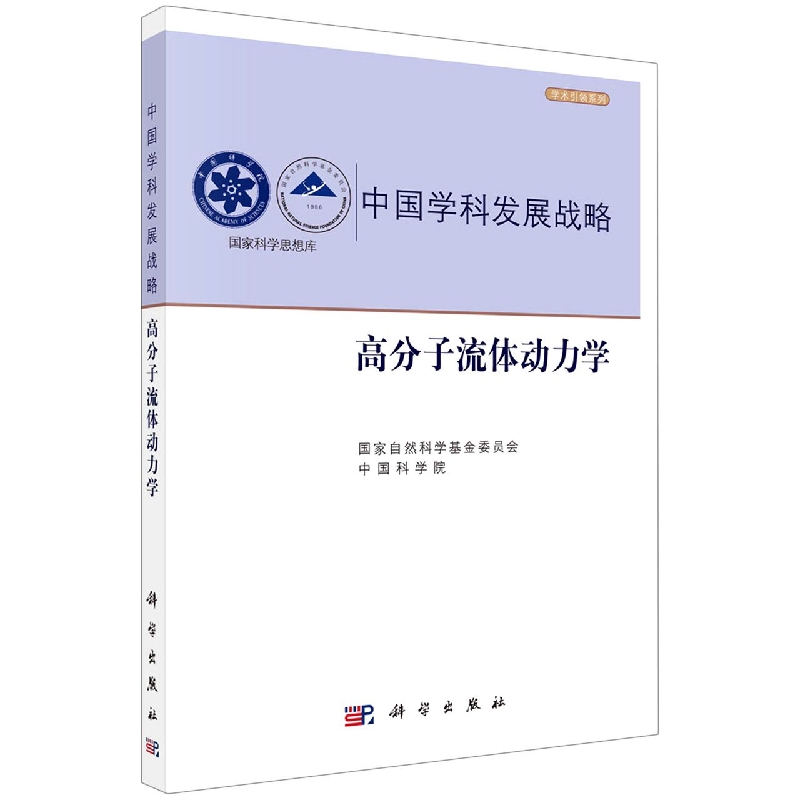 中国学科发展战略(高分子流体动力学)