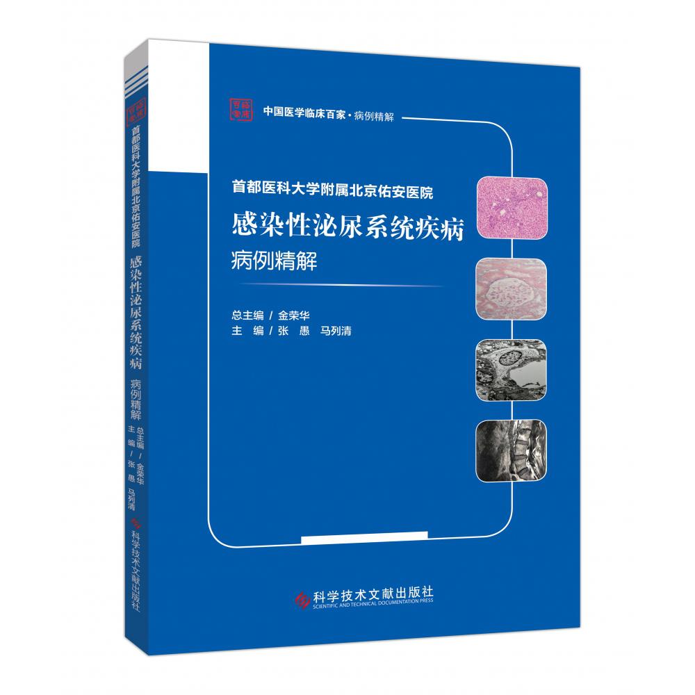 首都医科大学附属北京佑安医院感染性泌尿系统疾病病例精解