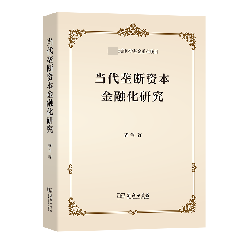 当代垄断资本金融化研究