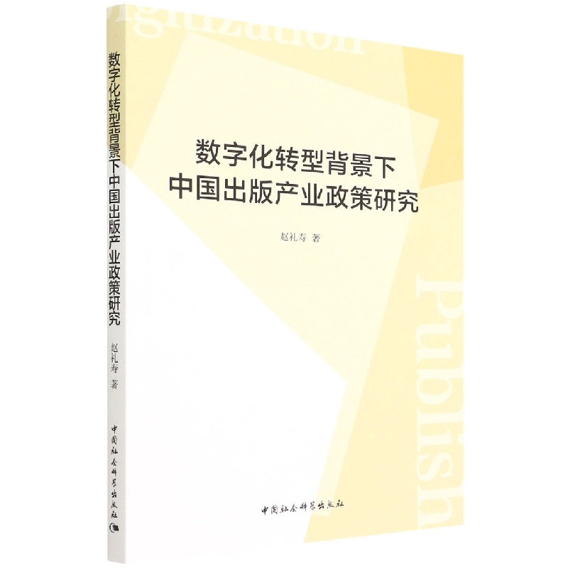 数字化转型背景下中国出版产业政策研究