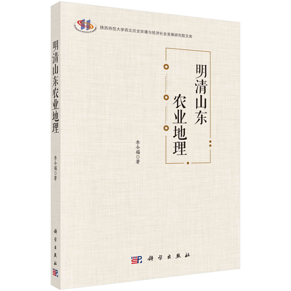 明清山东农业地理/陕西师范大学西北历史环境与经济社会发展研究院文库