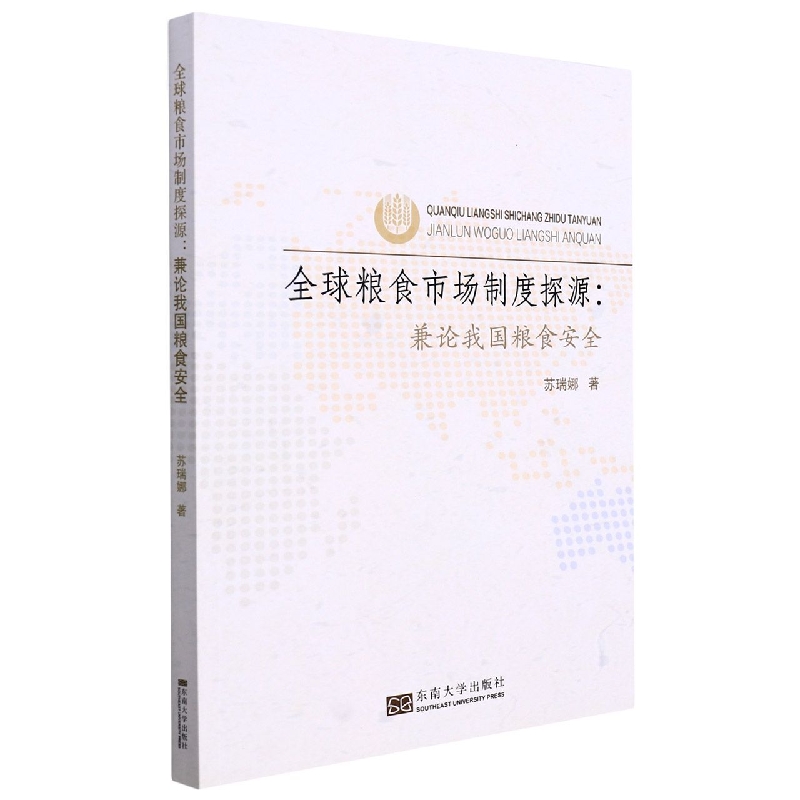全球粮食市场制度探源-（兼论我国粮食安全）