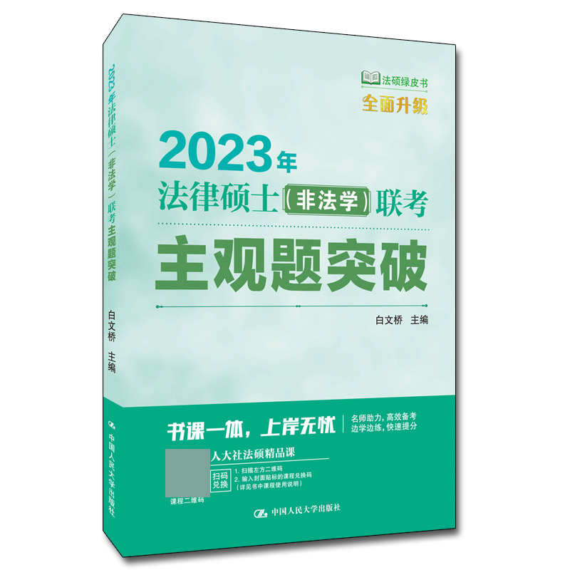 2023年法律硕士(非法学)联考主观题突破