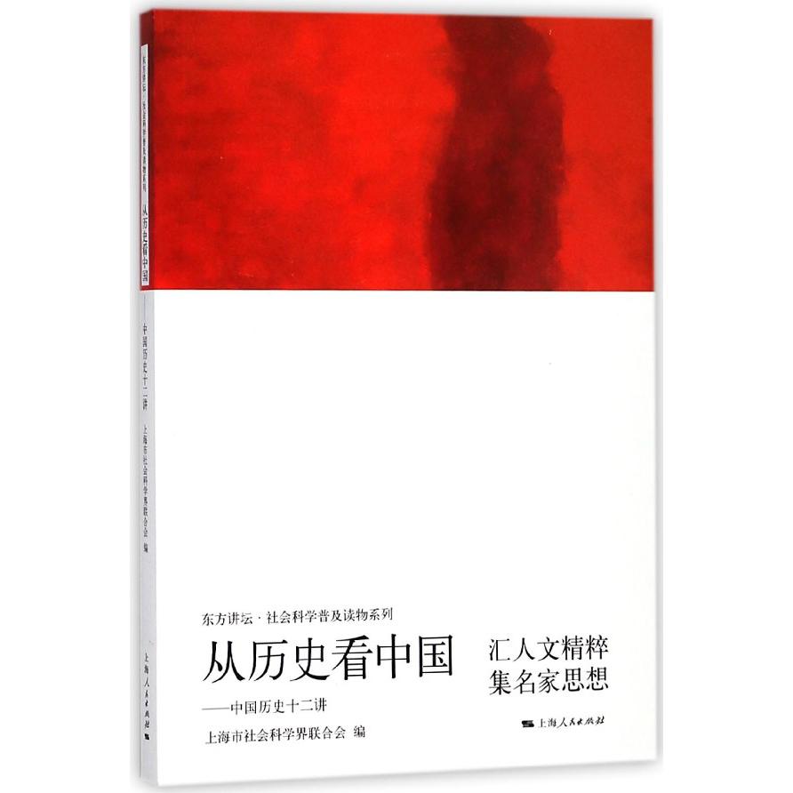 从历史看中国--中国历史十二讲/东方讲坛社会科学普及读物系列