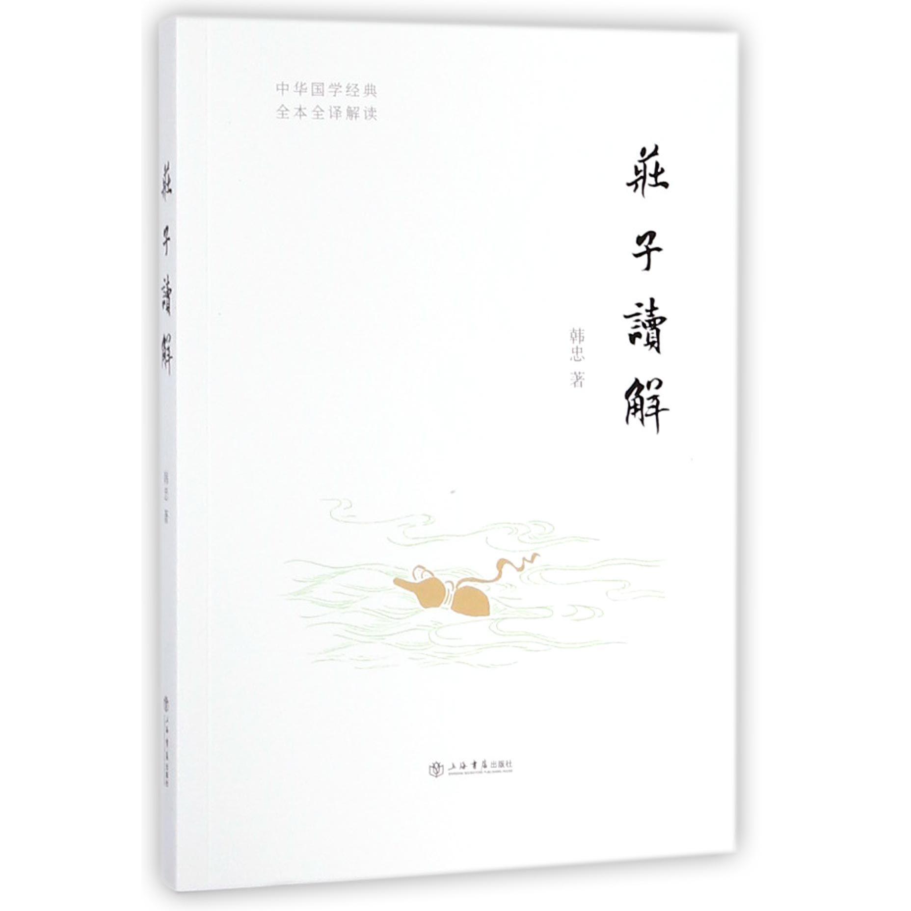 庄子读解/中华国学经典全本全译解读