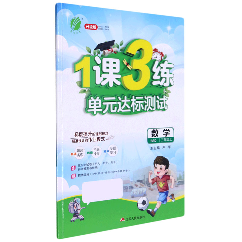 数学(3上BSD升级版)/1课3练单元达标测试
