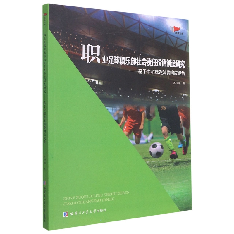 职业足球俱乐部社会责任价值创造研究—基于中超球迷消费相应视角