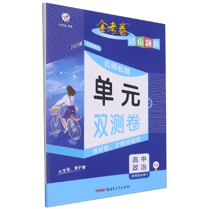 高中政治(选择性必修1RJ2023版)/名师名题单元双测卷金考卷活页题选