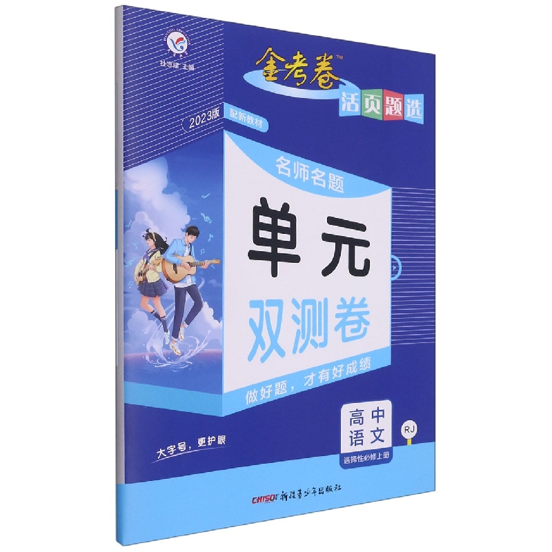 高中语文(选择性必修上RJ2023版)/名师名题单元双测卷金考卷活页题选