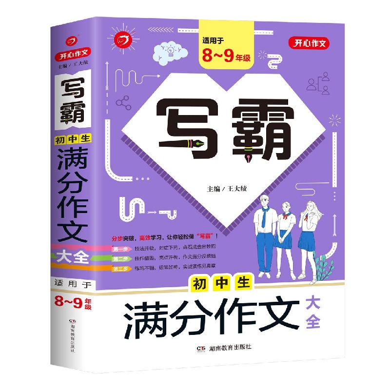 初中生满分作文大全(适用于8-9年级)/写霸