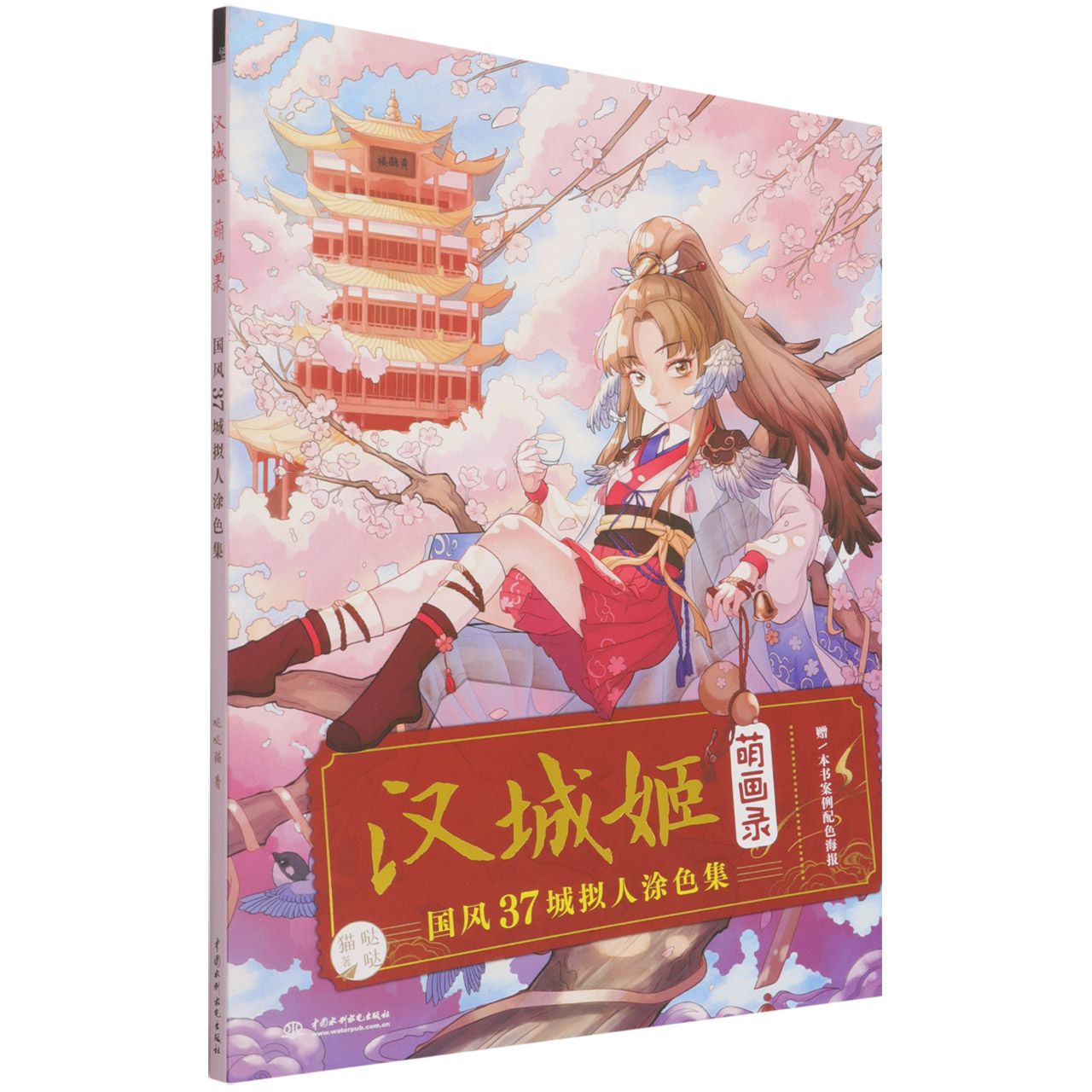 汉城姬·萌画录 国风37城拟人涂色集