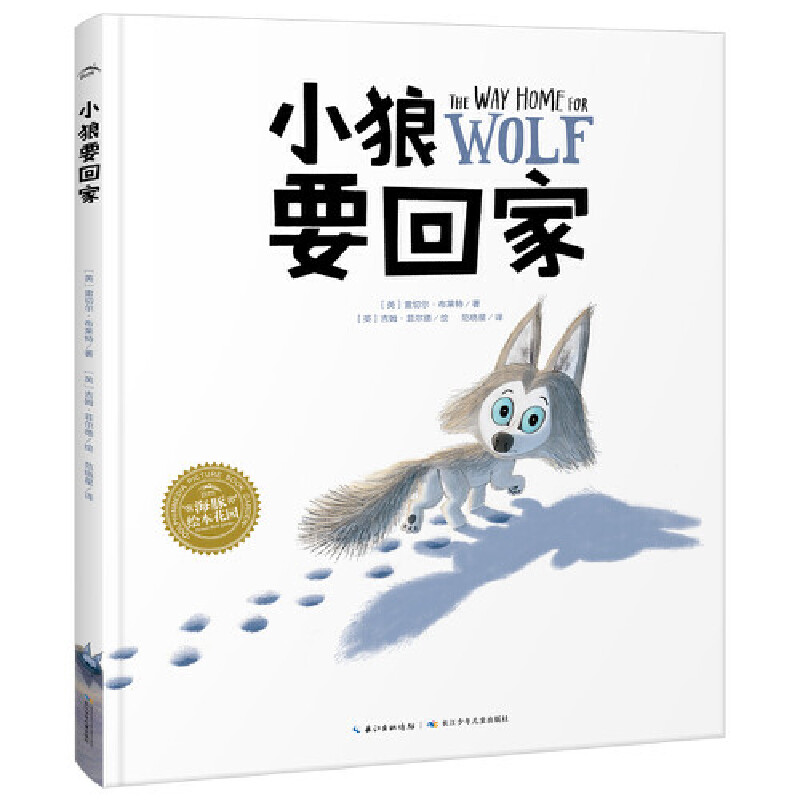 小狼要回家(精)/海豚绘本花园