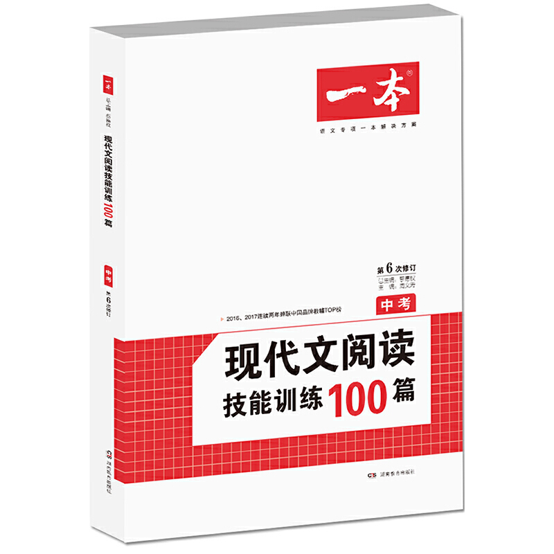 现代文阅读技能训练100篇(中考第6次修订福建)/一本