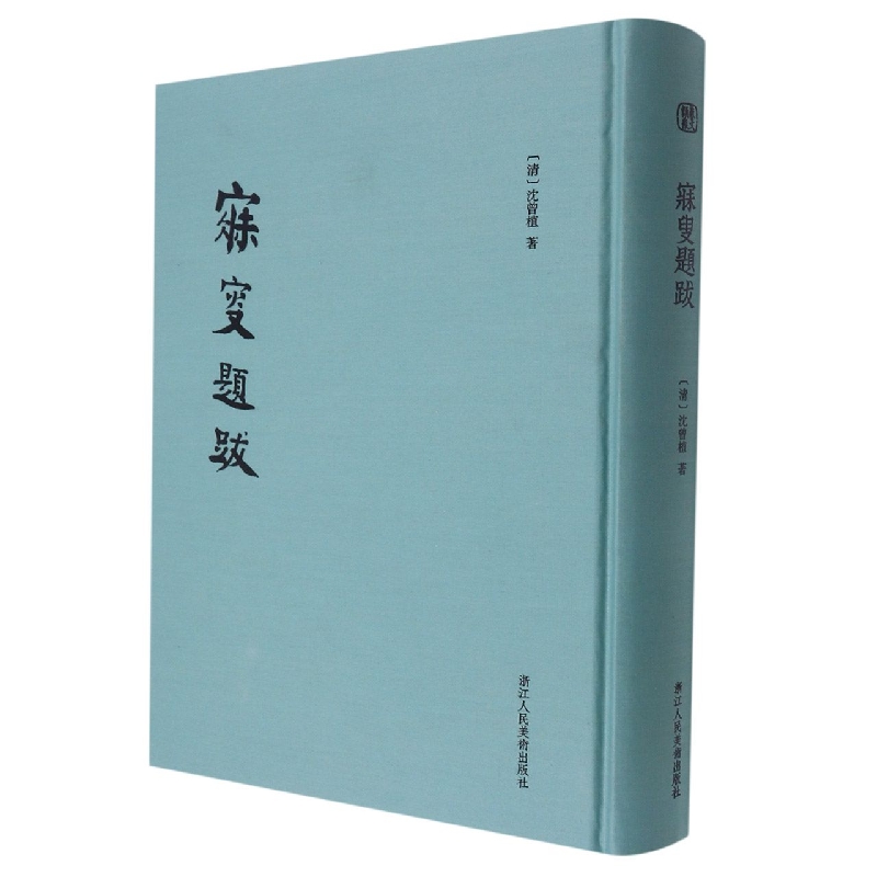 寐叟题跋(精)