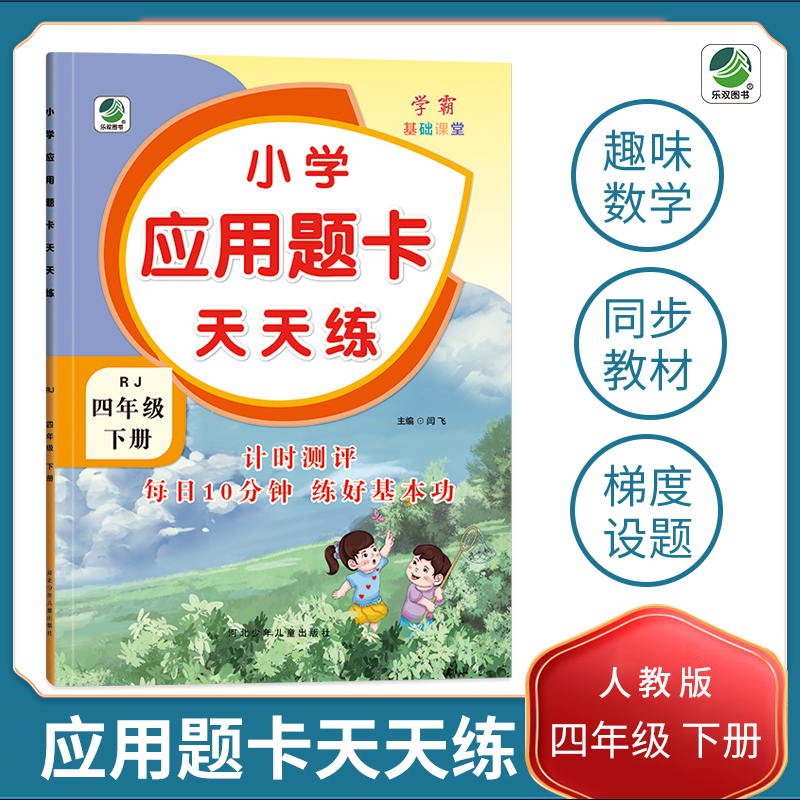 小学应用题卡天天练(4下RJ)
