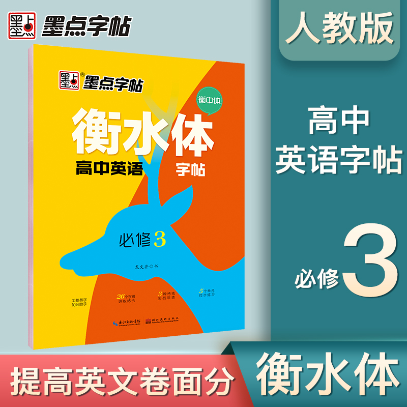 墨点字帖：春衡水体高中英语字帖·人教版·必修3