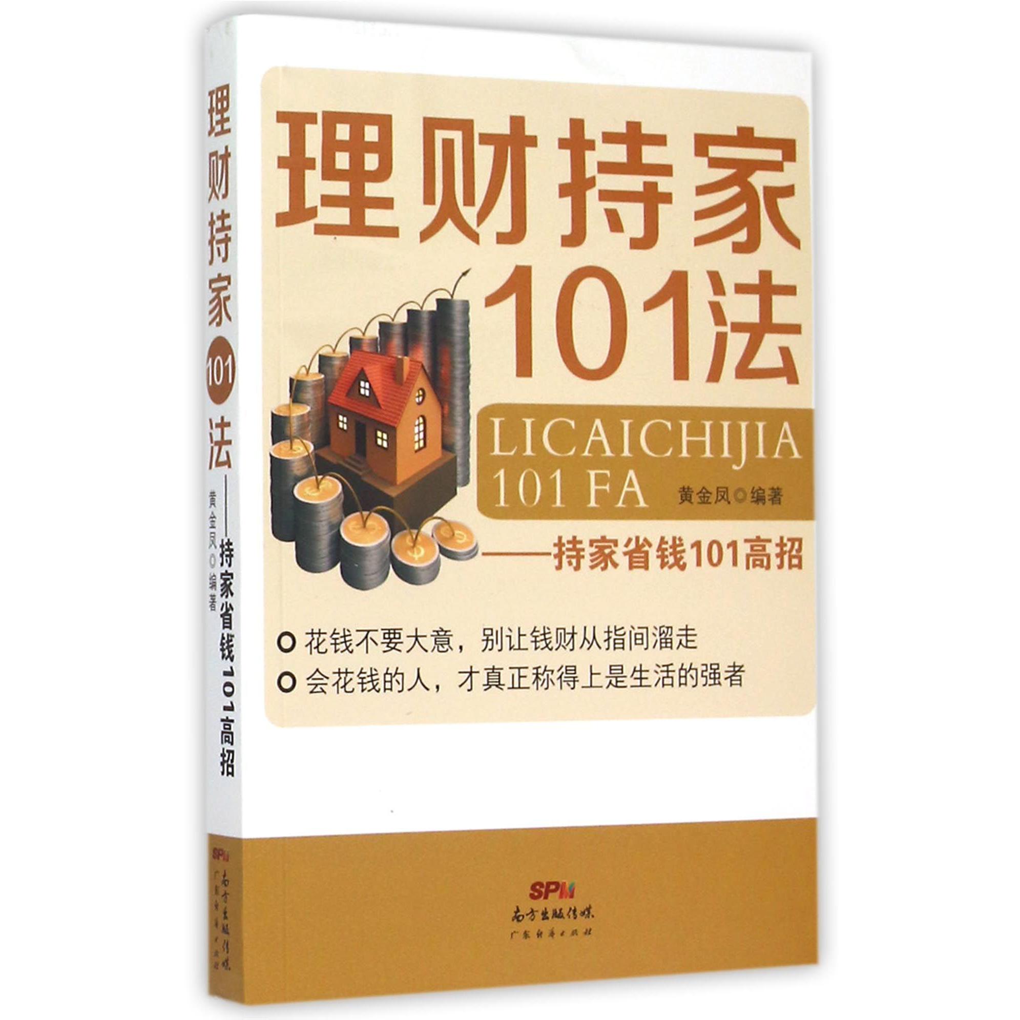 理财持家101法--持家省钱101高招