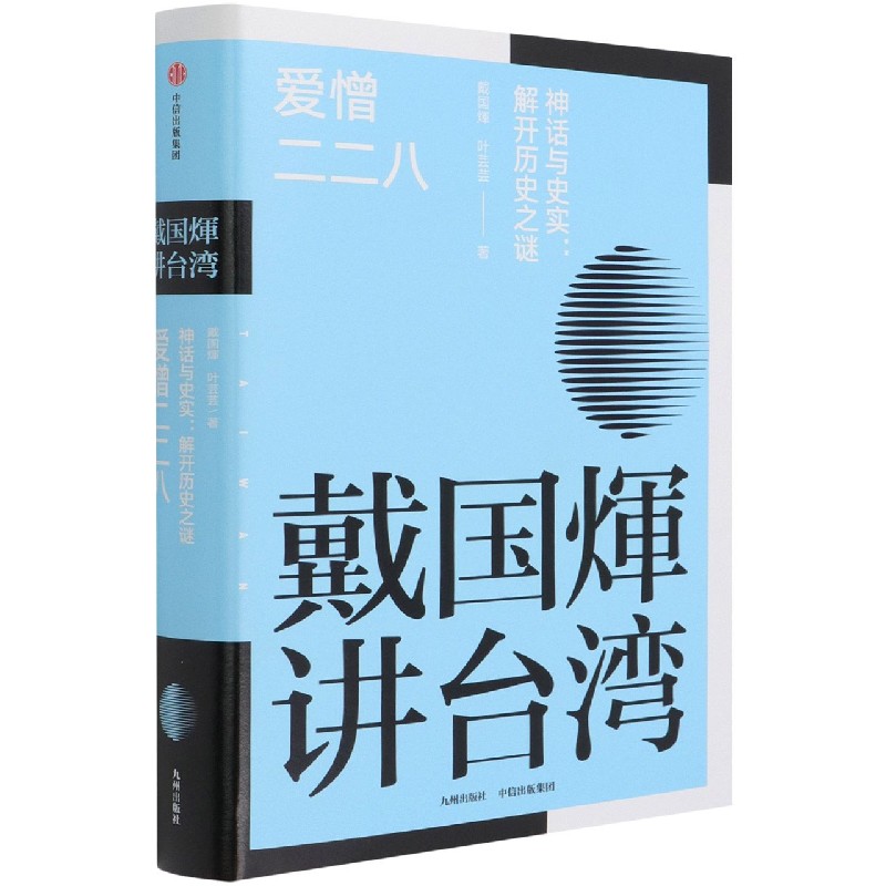 戴国煇讲台湾·爱憎二二八：神话与史实，解开历史之谜