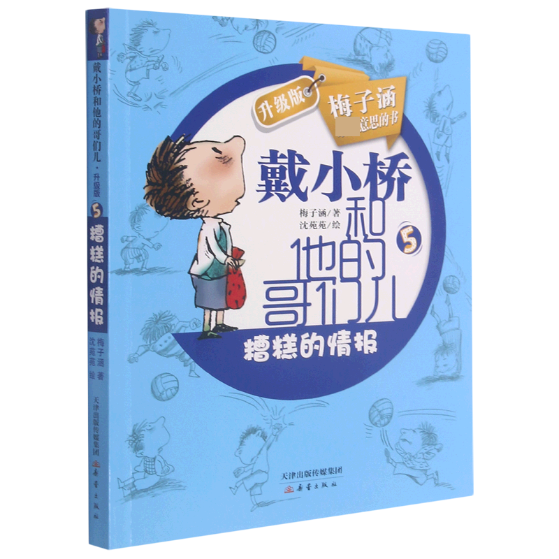 糟糕的情报(戴小桥和他的哥们儿升级版)