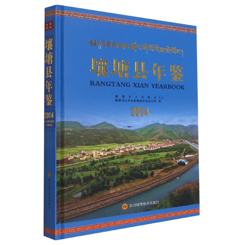 壤塘县年鉴2014