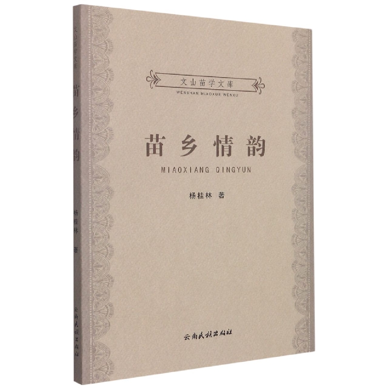文山苗学文库：苗乡情韵