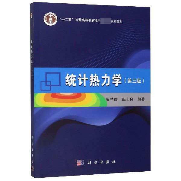 统计热力学(第3版十二五普通高等教育本科国家级规划教材)...