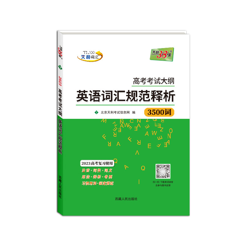 （32K）（2023）高考考试大纲英语词汇规范释析