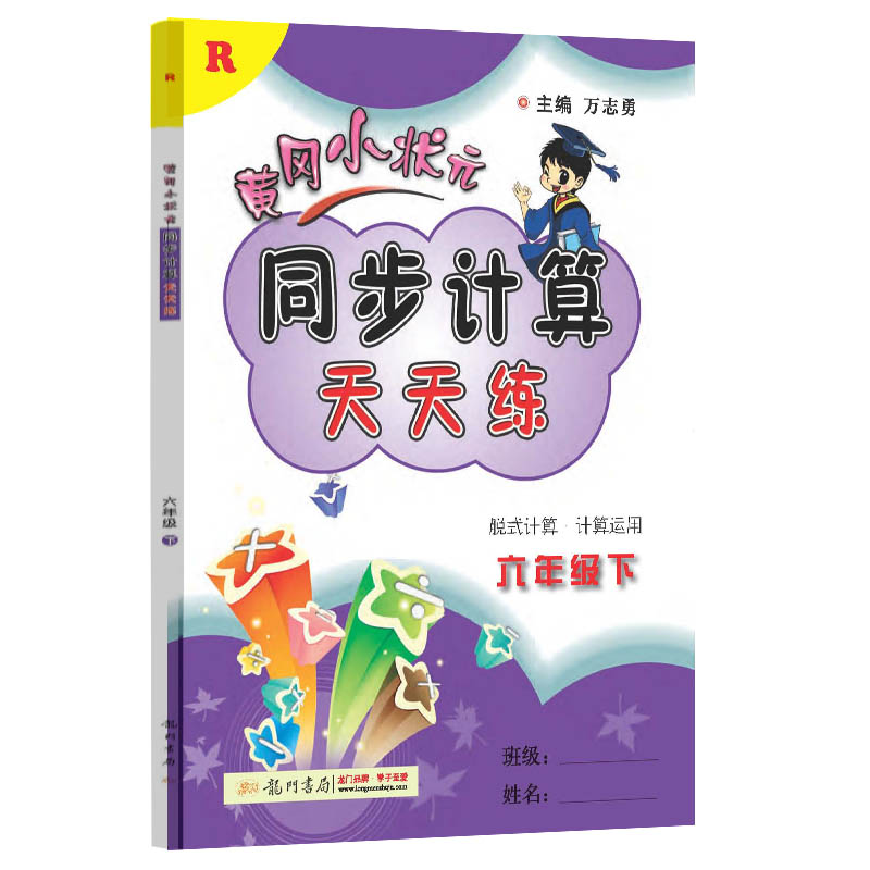 黄冈小状元同步计算天天练六年级下(R)