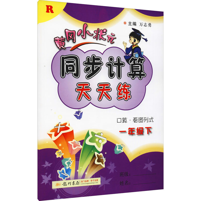 黄冈小状元同步计算天天练一年级下(R)
