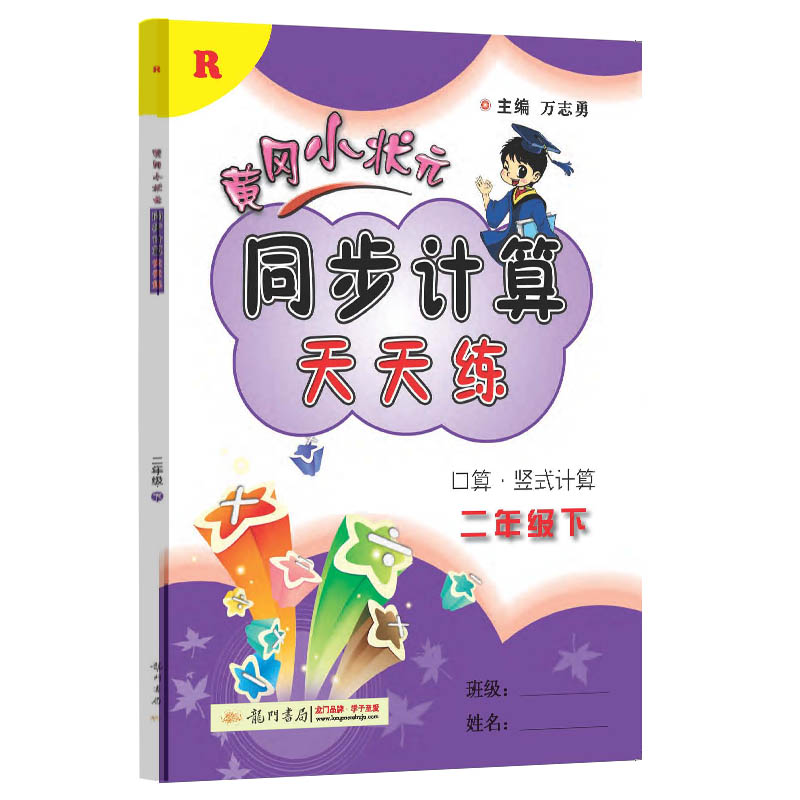 黄冈小状元同步计算天天练二年级下(R)