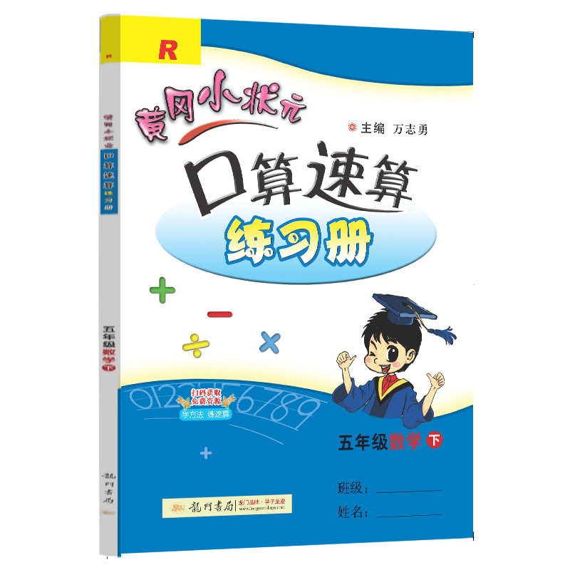 黄冈小状元口算速算练习册五年级数学下(R)
