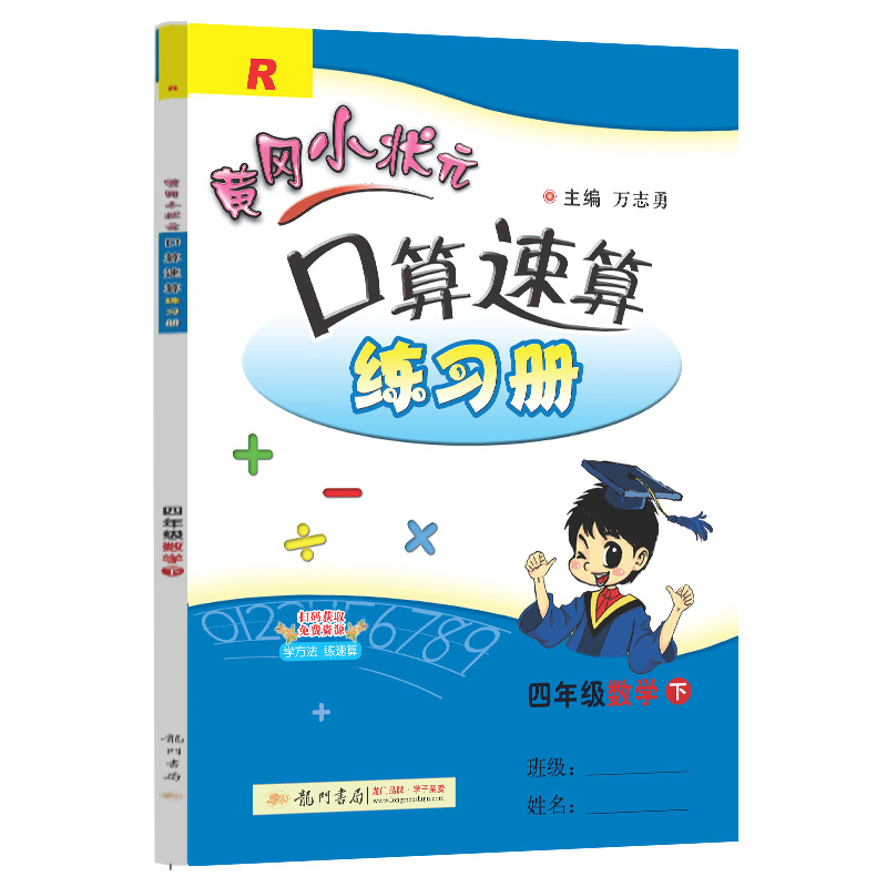 黄冈小状元口算速算练习册四年级数学下(R)
