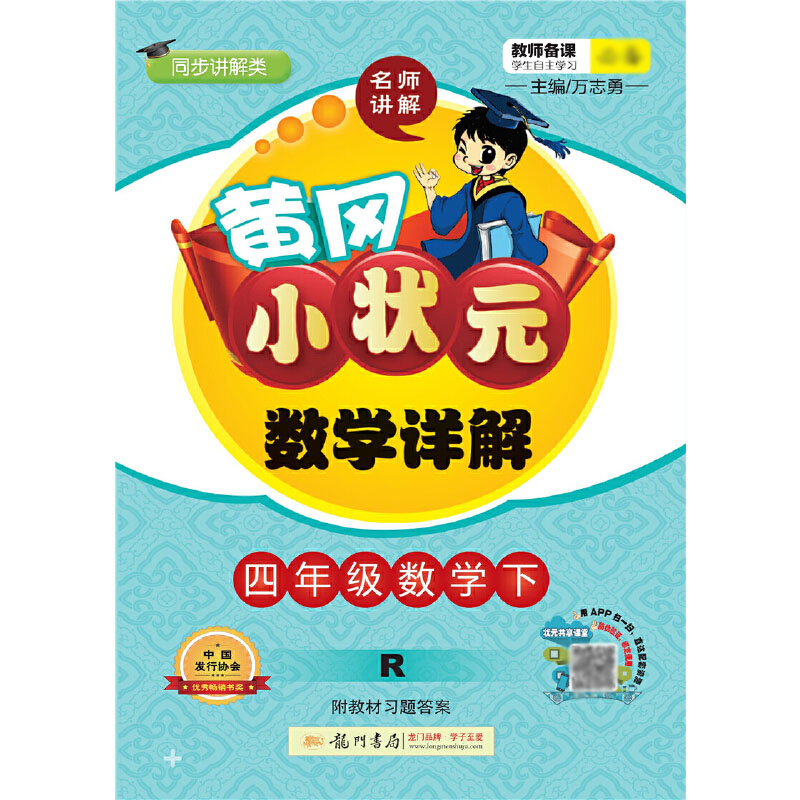 四年级数学(下R同步讲解类)/黄冈小状元数学详解