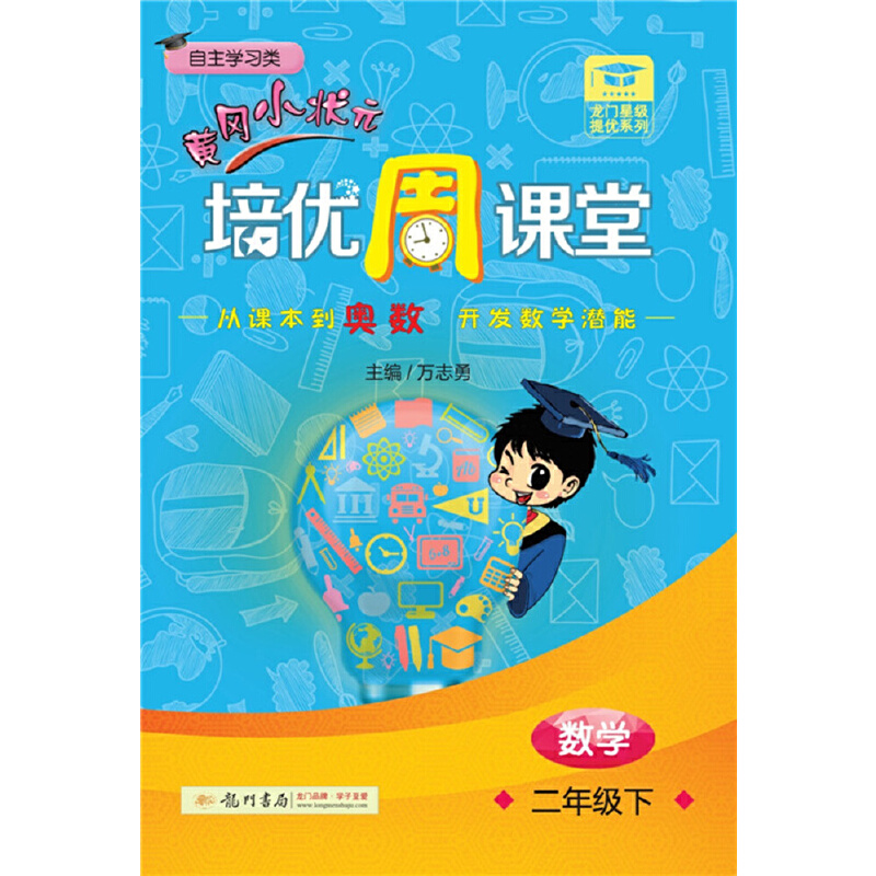 黄冈小状元·培优周课堂 二年级数学(下)通用版