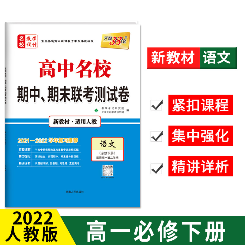 天利38套 2022高一下新教材 语文人教必修下册 高中名校期中期末联考测试卷