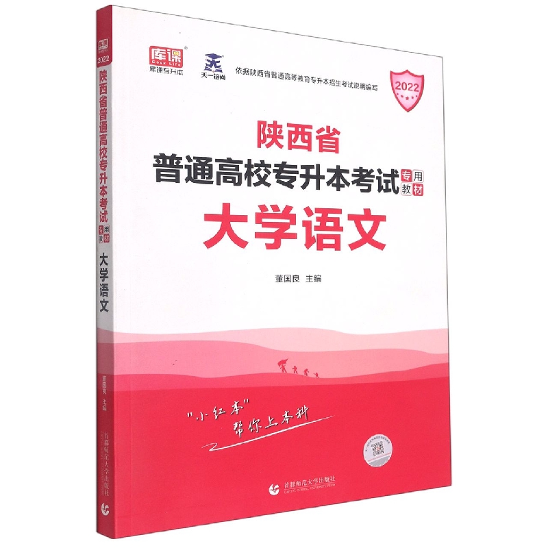 大学语文（2021陕西省普通高校专升本考试专用教材）