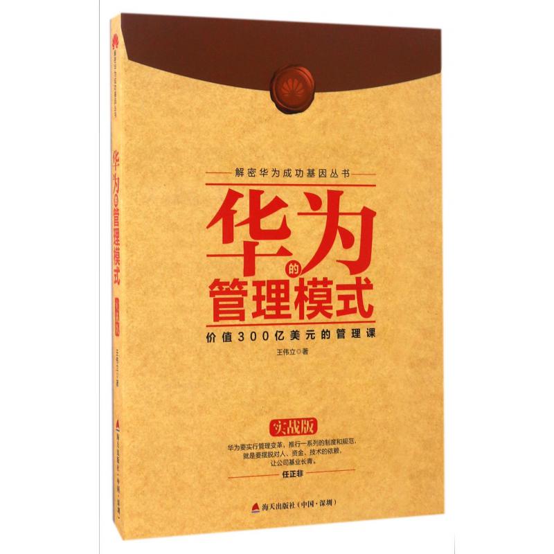 华为的管理模式(实战版)/解密华为成功基因丛书