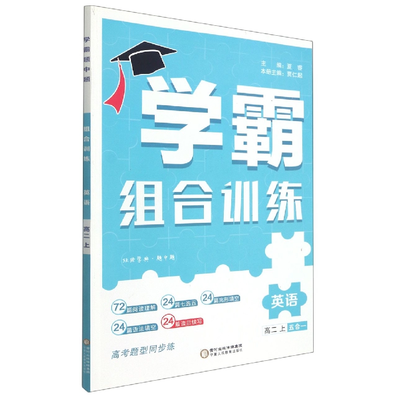 英语（高2上）/学霸组合训练