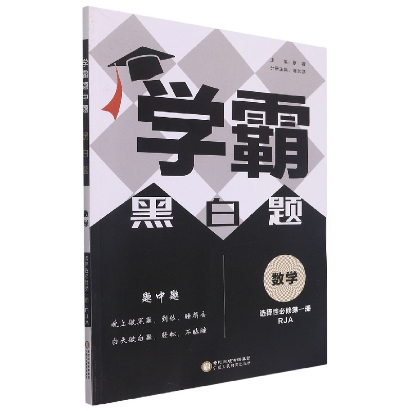 数学（选择性必修第1册RJA）/学霸黑白题