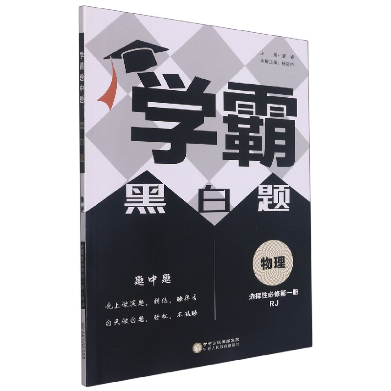 物理（选择性必修第1册RJ）/学霸黑白题