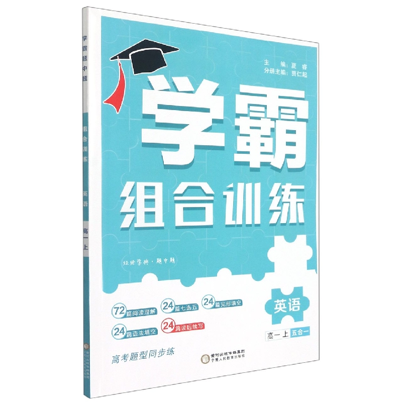 英语（高1上）/学霸组合训练