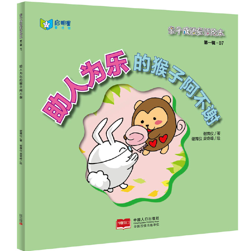 助人为乐的猴子阿不谢(精)/亲子成语童话绘本