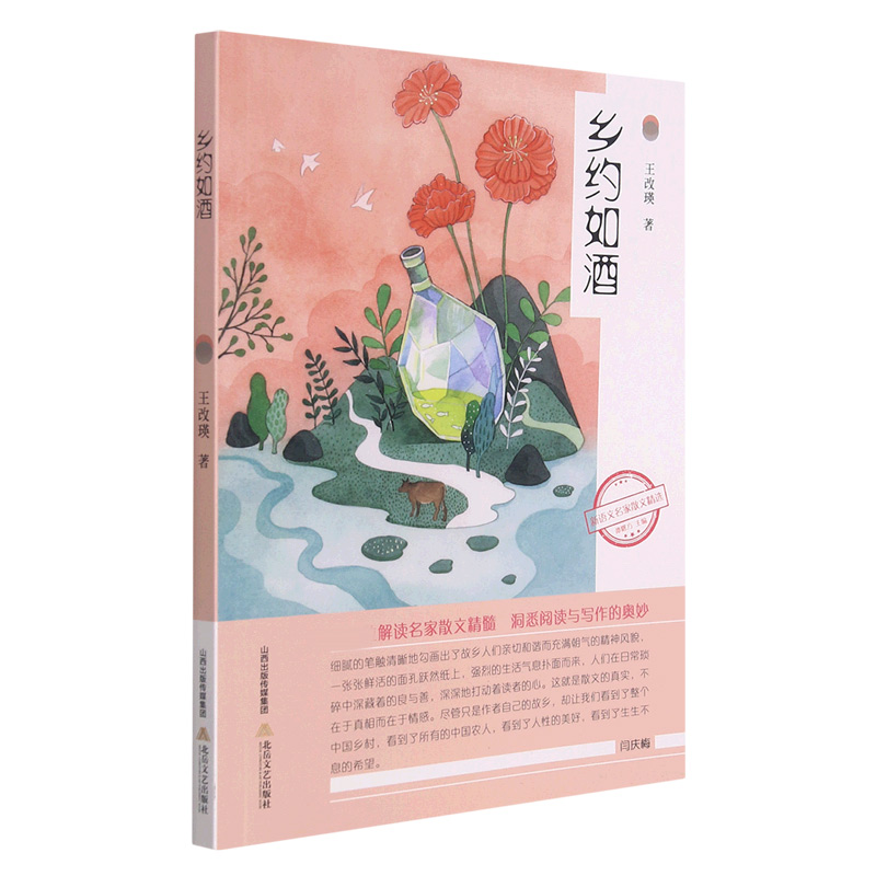 新语文名家散文精选:乡约如酒