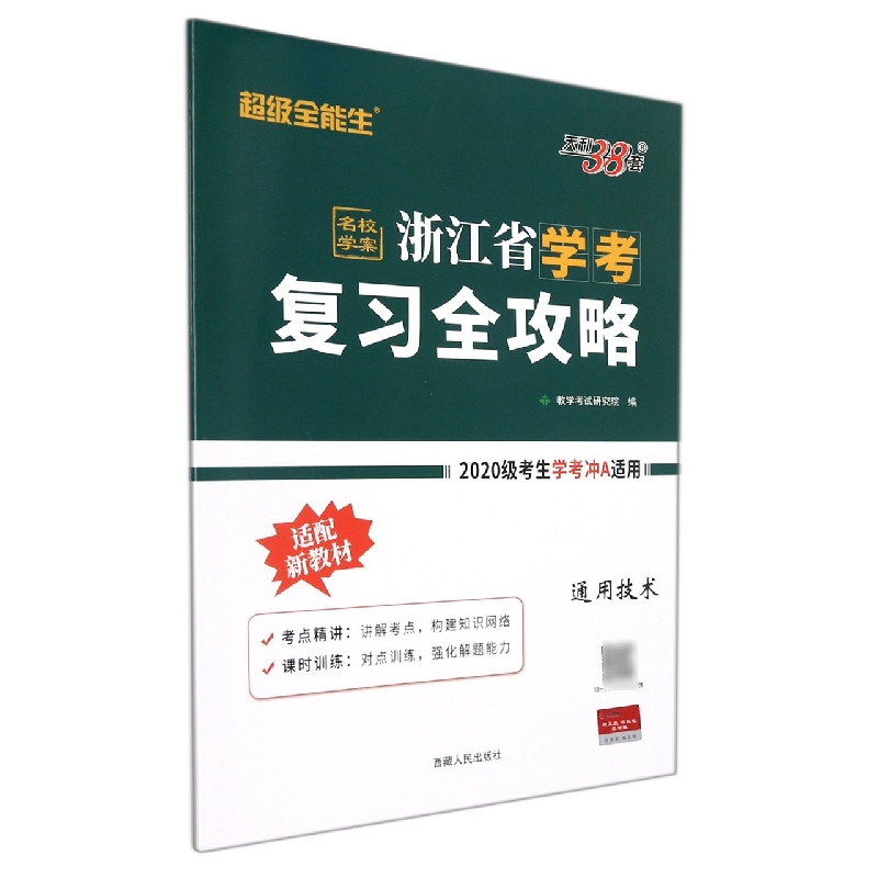 通用技术--2022浙江省学考复习全攻略（适用2020级考生备战学考）