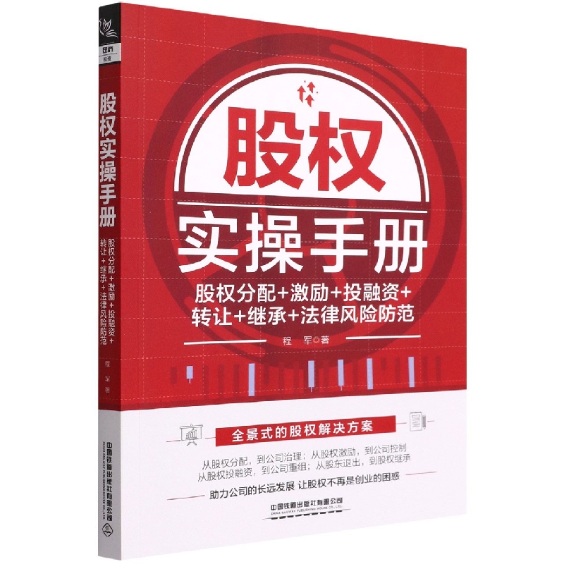股权实操手册：股权分配+激励+投融资+转让+继承+法律风险防范