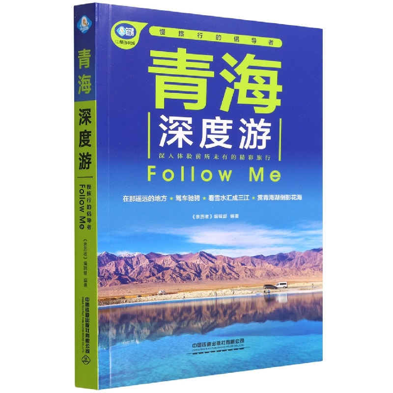 青海深度游Follow Me（第5版）