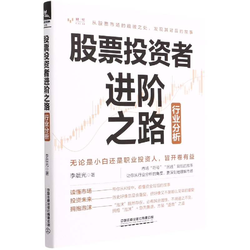 股票投资者进阶之路——行业分析