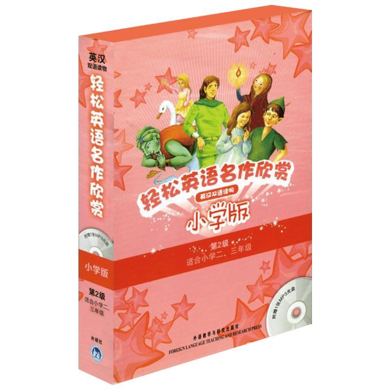 轻松英语名作欣赏（附光盘共5册小学版第2级适合小学2\3年级英汉双语读物）