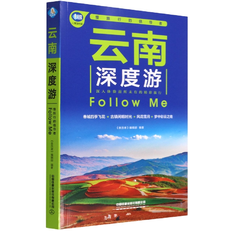 云南深度游Follow Me（第4版）