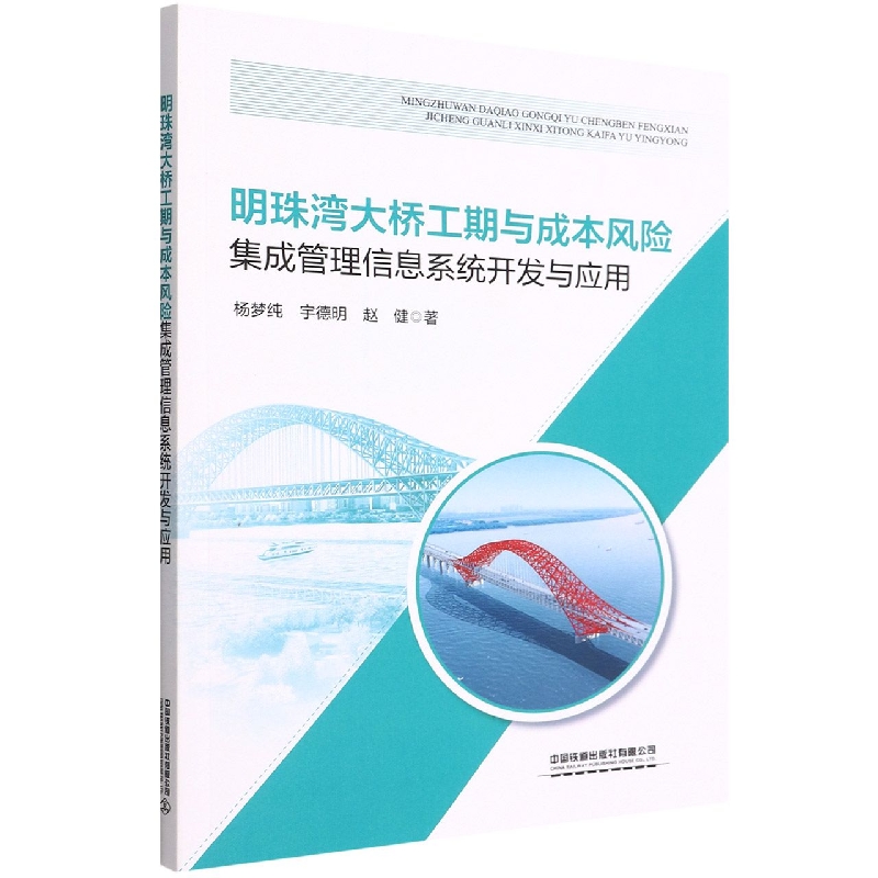 明珠湾大桥工期与成本风险集成管理信息系统开发与应用